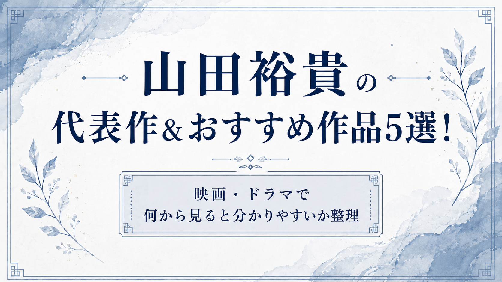 山田裕貴の代表作＆おすすめ作品5選を映画・ドラマ別に紹介するアイキャッチ