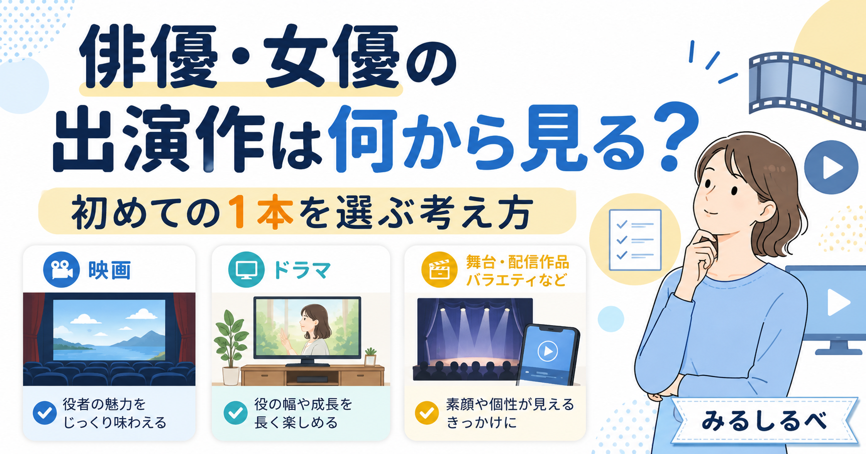 俳優・女優の出演作を映画・ドラマ・舞台や配信作品から選ぶ考え方を示したアイキャッチ画像
